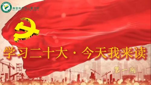 学习二十大今天我来读（第一期）